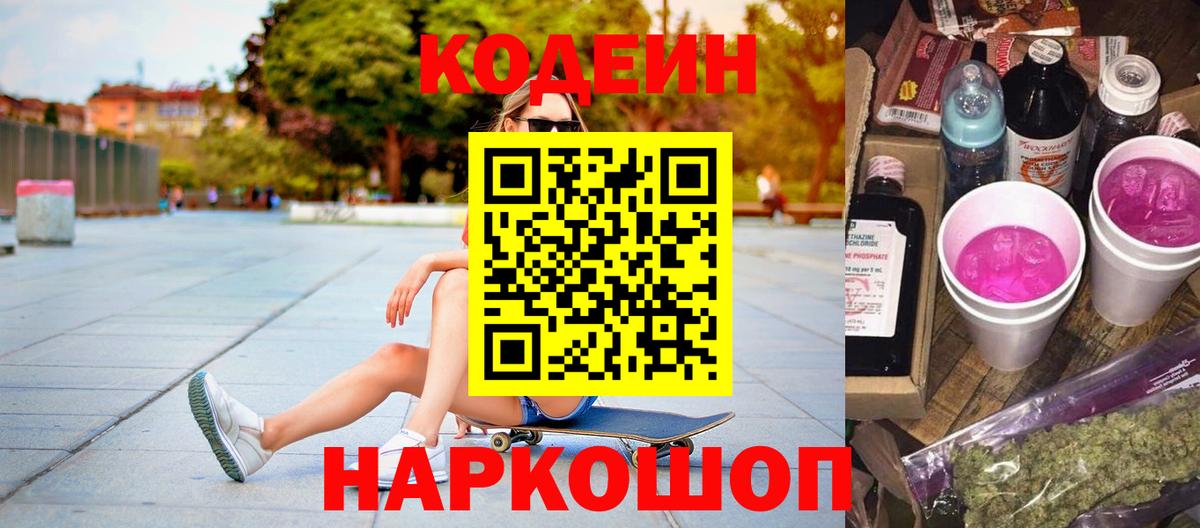 Кодеин Purple Drank  Вход с VPN  Кодеиновый сироп Lean напиток Lean (лин)  Хабаровск 