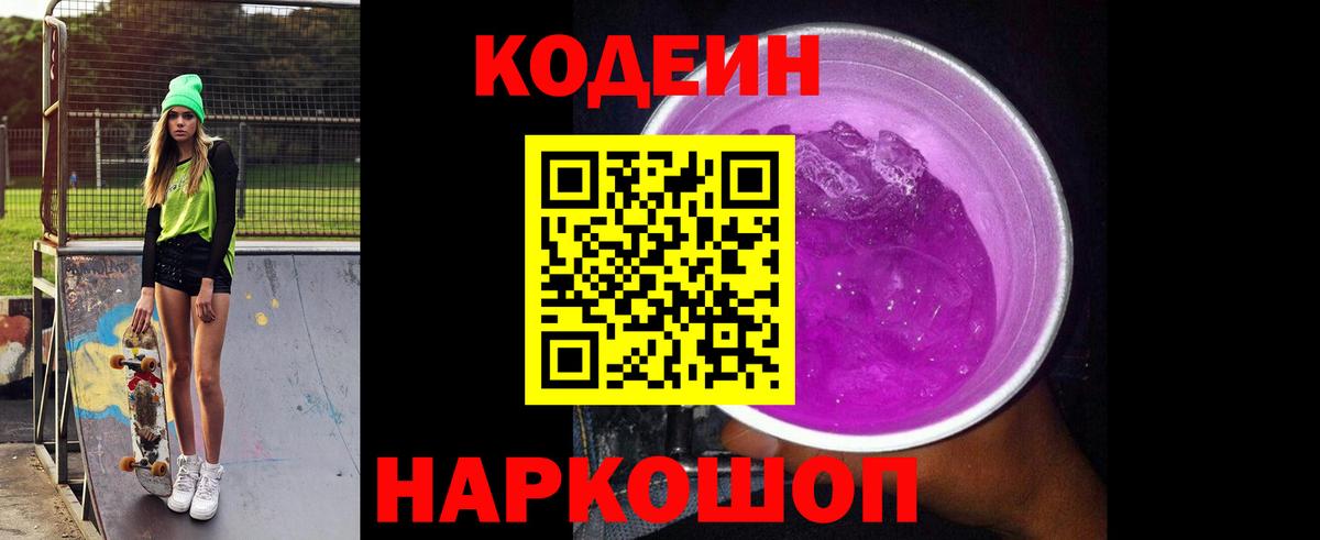 Кодеин напиток Lean (лин) Хабаровск